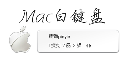 白键盘Mac