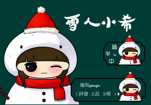 雪人小希