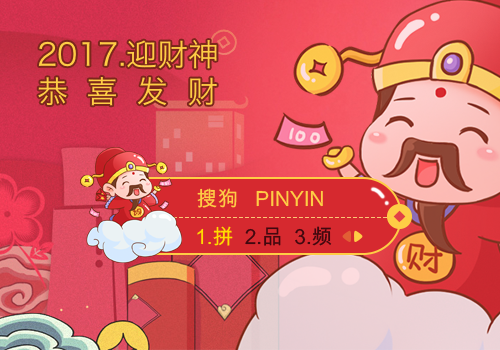 2017.恭喜发财