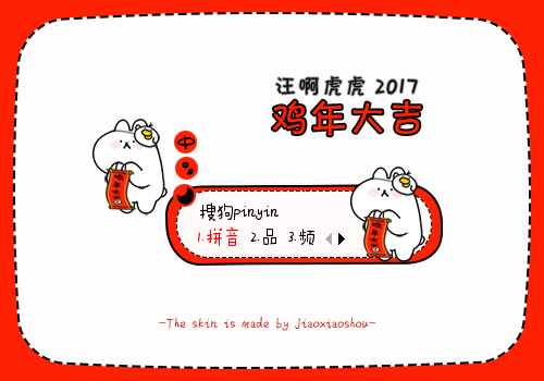 鸡年大吉·汪啊虎虎
