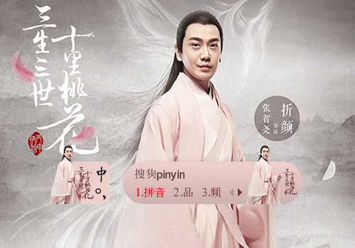 【寒烟翠】三生三世十里桃花·张智尧