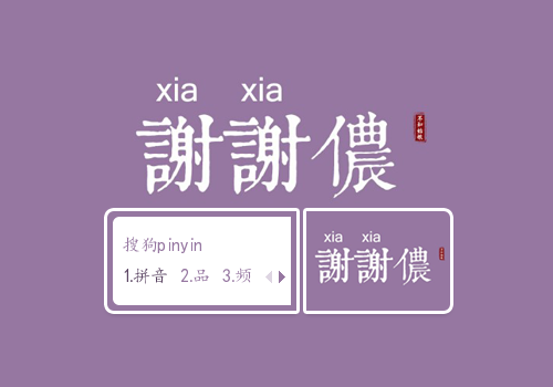 谢谢侬（文字控）