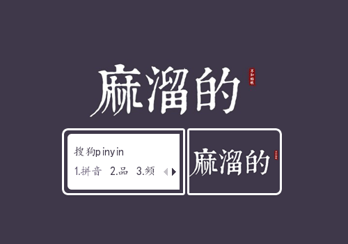麻溜的（文字控）