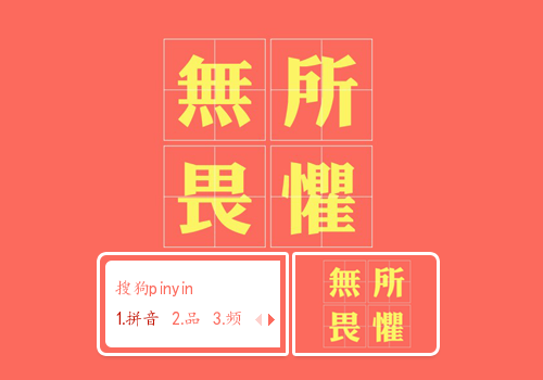 无所畏惧（文字控）