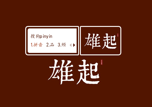 雄起（文字控）