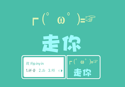 走你（文字控）