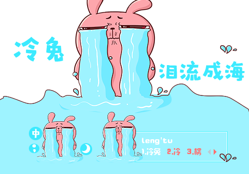 冷兔·泪流成海
