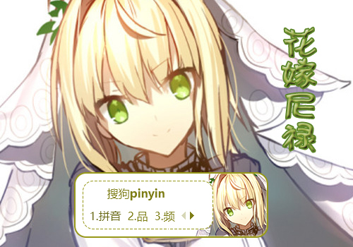 花嫁尼禄