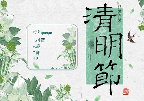 清明节