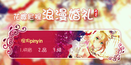 花嫁尼禄·浪漫婚礼【动态】