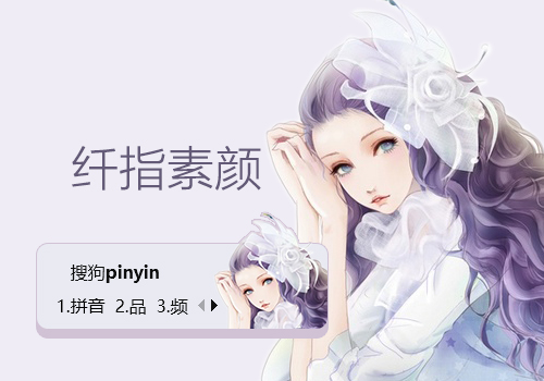 纤指素颜