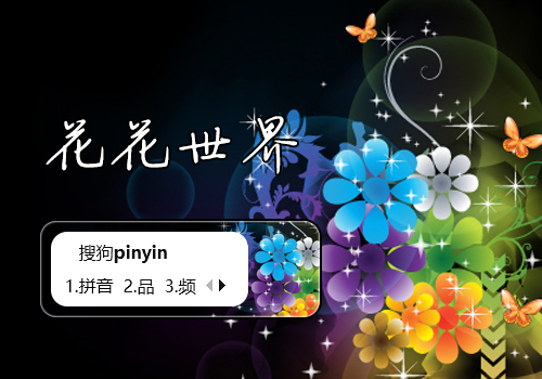 花花世界