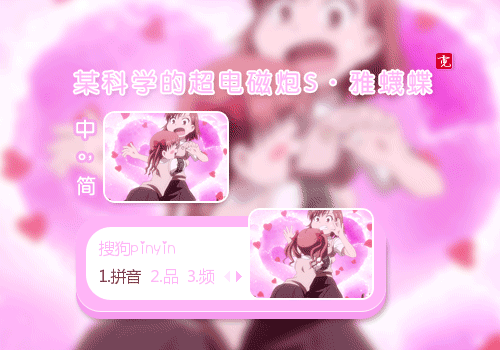 〖霓〗某科学的超电磁炮S·雅蠛蝶