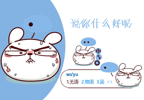 冷兔·糯米无语