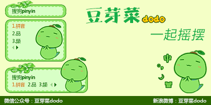 豆芽菜dodo【一起摇摆】