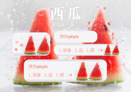 西瓜
