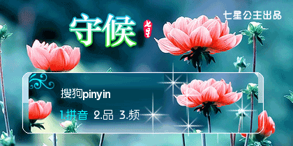 花语·守候【动态】