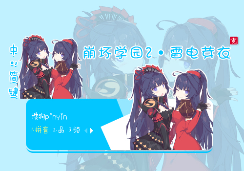 〖霓〗崩坏学园2·雷电芽衣
