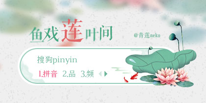 【青莲】鱼戏莲叶间