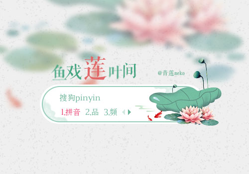 【青莲】鱼戏莲叶间