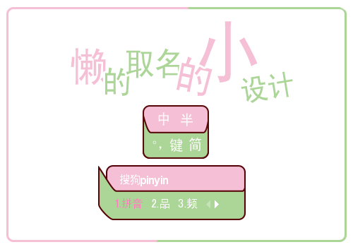懒得取名的小设计