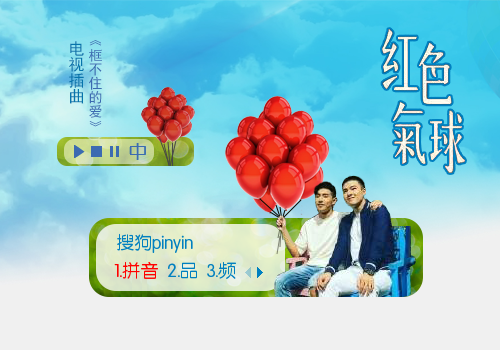 【叫小兽】台剧红色气球