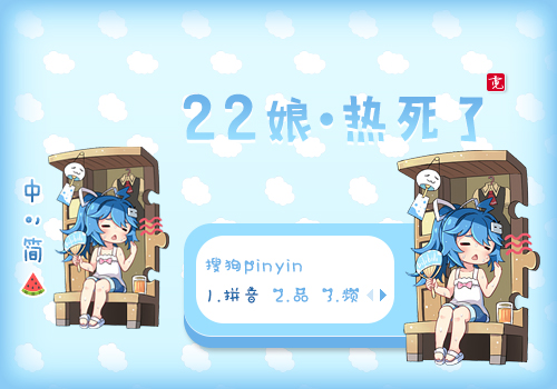 〖霓〗22娘·热死了