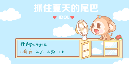 抓住夏天的尾巴.爱豆