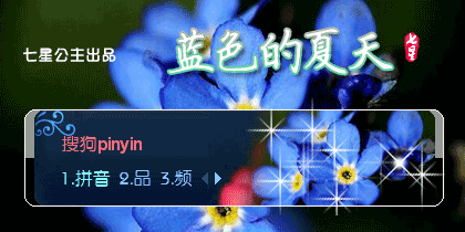 花语·蓝色的夏天【动态】