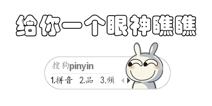 给你个眼神瞧瞧