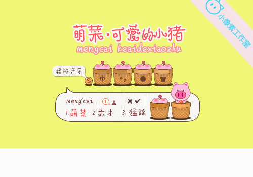 【叫小兽】萌菜·可爱的小猪