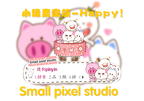小像素家族-Happy！