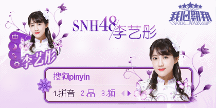 SNH48—李艺彤