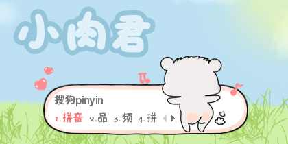 小肉君