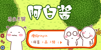 阿白酱