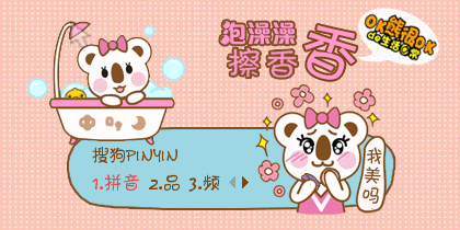 【叫小兽】OK熊·泡澡澡擦香香