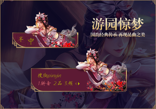 游园惊梦