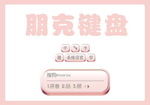 【羽】朋克键盘·粉色
