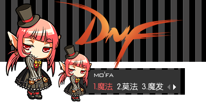 地下城与勇士之魔法师