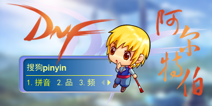 【君】DNF-阿尔伯特