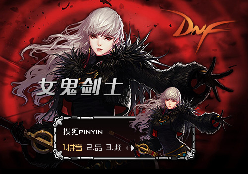 地下城与勇士—女鬼剑士