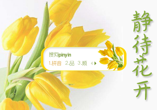 静待花开【陌离】