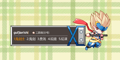 鬼剑士搜狗皮肤