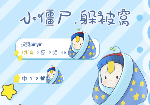 躲被窝·小僵尸