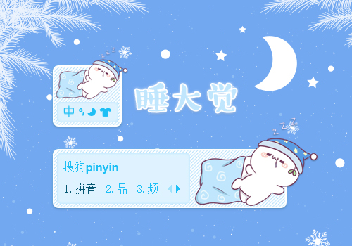 睡大觉