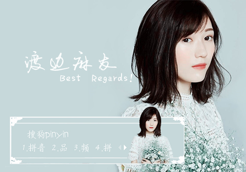【渡边麻友】Best Regards！