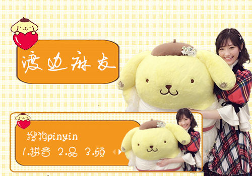 渡边麻友和布丁狗