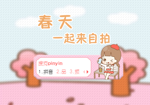 【春天】一起来自拍
