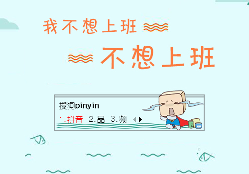 我不想上班