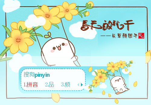 春天的秋千·长草颜团子